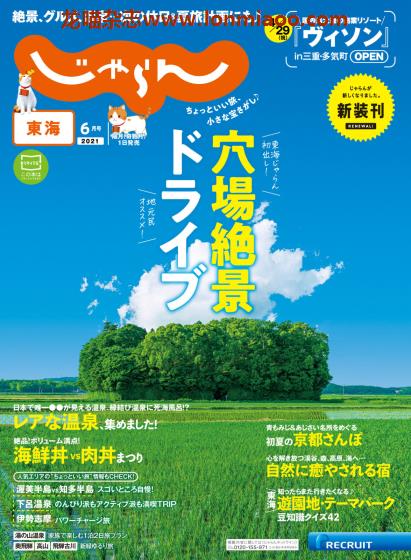 [日本版]じゃらん東海 旅游美食PDF电子杂志 2021年6月刊